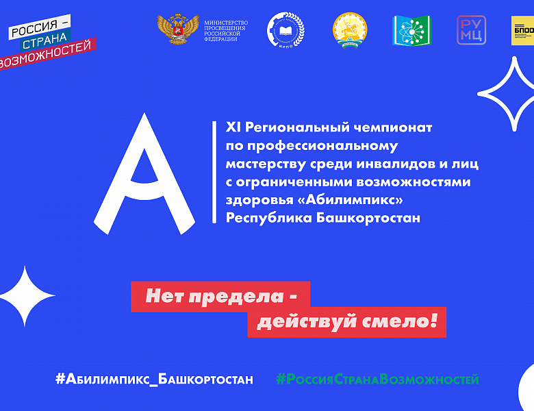 Абилимпикс 2025 (Региональный Чемпионат)
